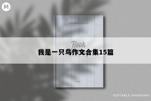 我是一只鸟作文合集15篇