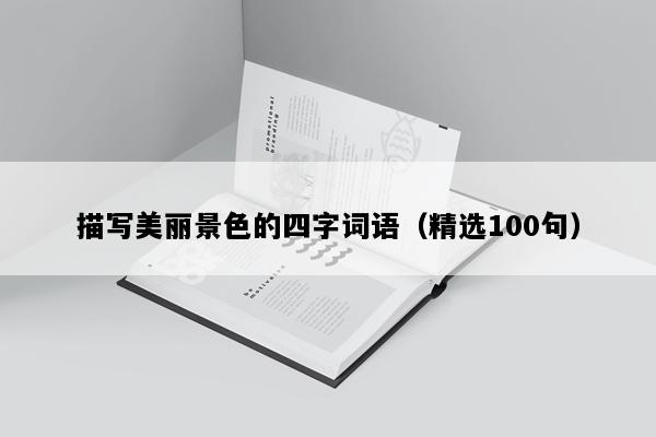 描写美丽景色的四字词语（精选100句）