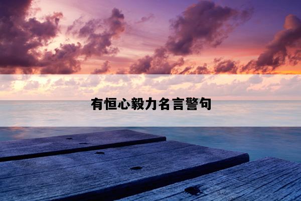 有恒心毅力名言警句