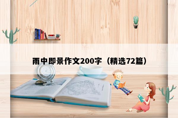 雨中即景作文200字（精选72篇）