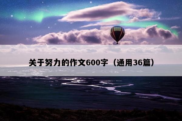 关于努力的作文600字（通用36篇）