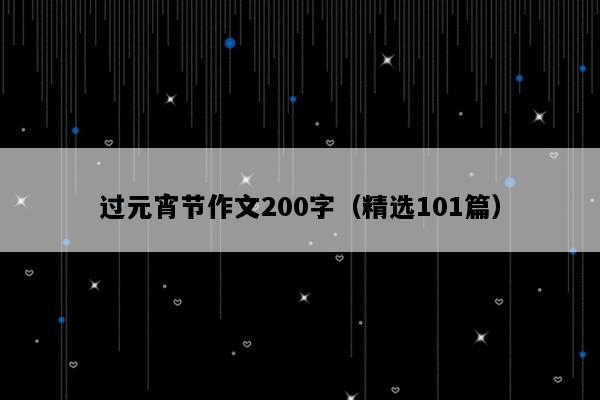 过元宵节作文200字（精选101篇）