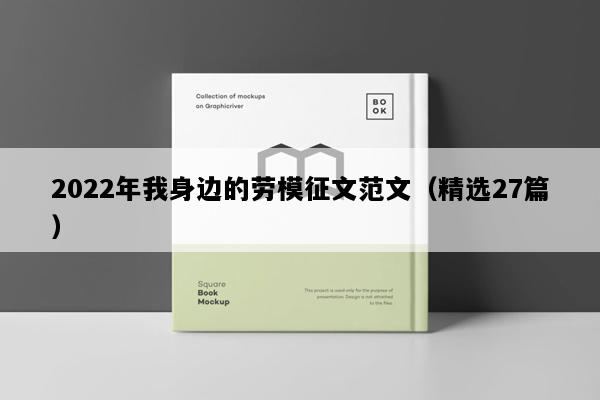 2022年我身边的劳模征文范文（精选27篇）
