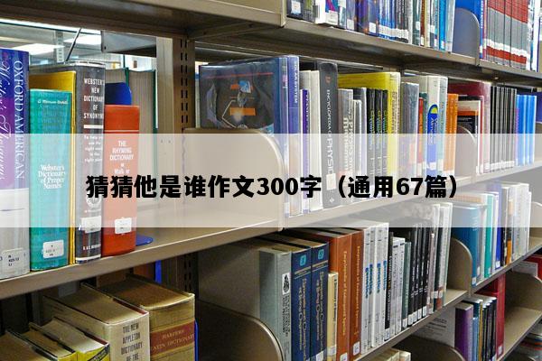 猜猜他是谁作文300字（通用67篇）