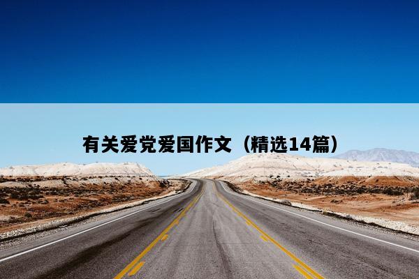 有关爱党爱国作文（精选14篇）