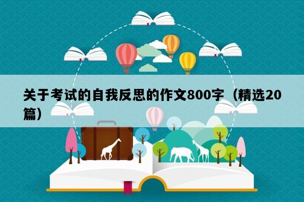 关于考试的自我反思的作文800字（精选20篇）