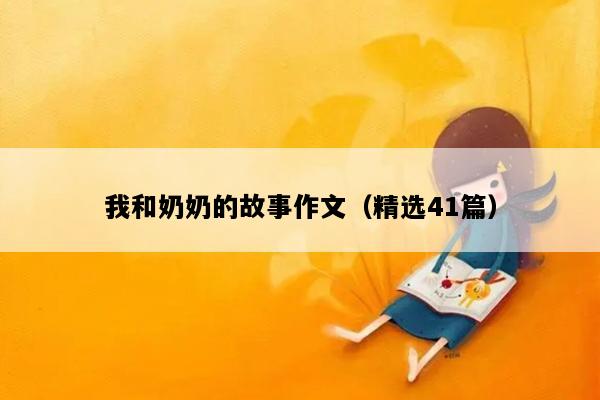 我和奶奶的故事作文（精选41篇）