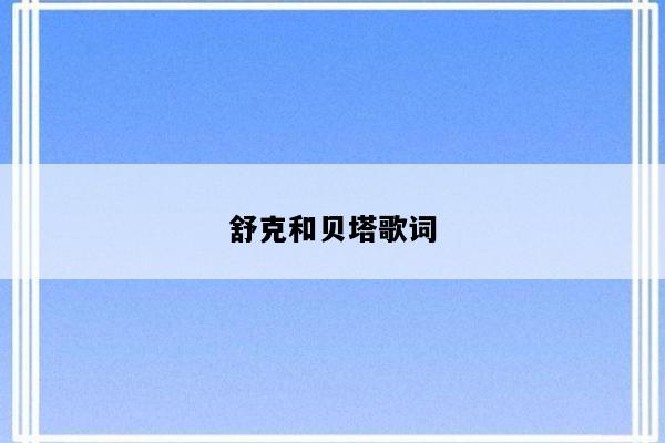 舒克和贝塔歌词