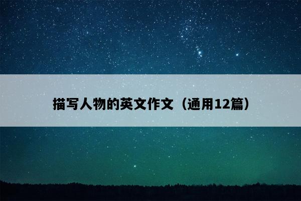 描写人物的英文作文（通用12篇）