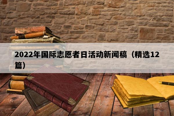 2022年国际志愿者日活动新闻稿（精选12篇）