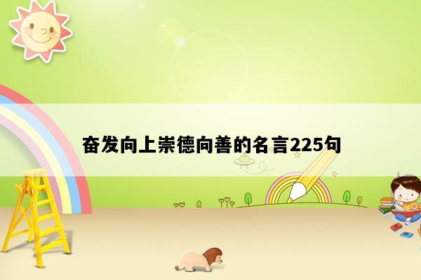奋发向上崇德向善的名言225句