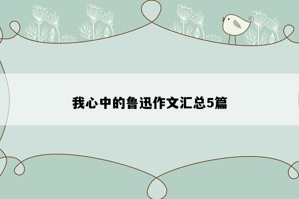 我心中的鲁迅作文汇总5篇