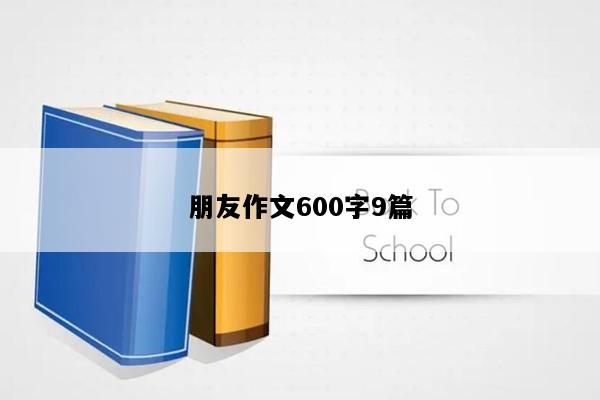 朋友作文600字9篇