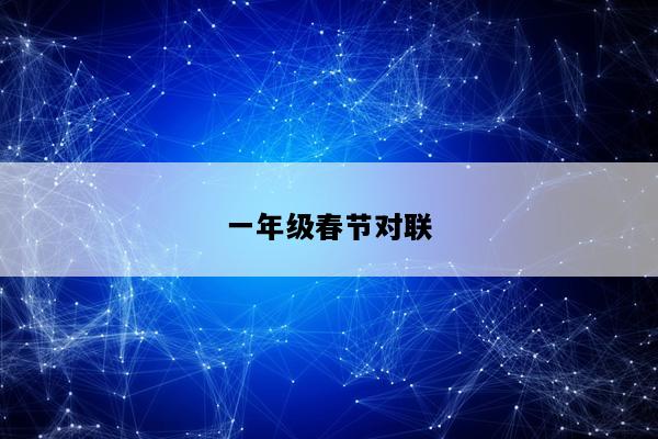 一年级春节对联