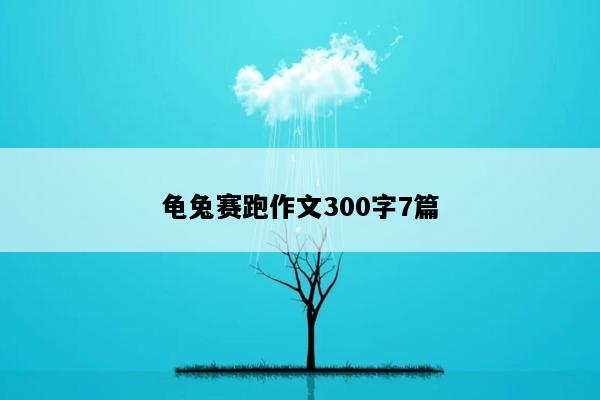 龟兔赛跑作文300字7篇