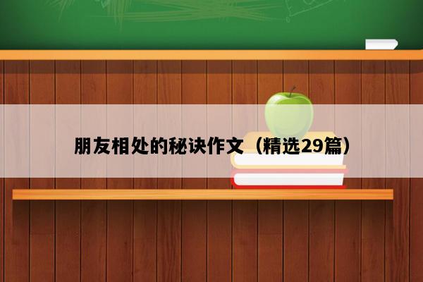 朋友相处的秘诀作文（精选29篇）