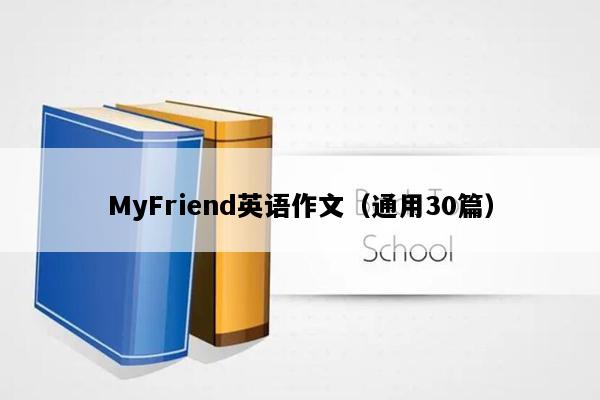 MyFriend英语作文（通用30篇）