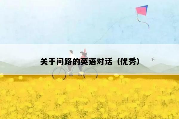 关于问路的英语对话（优秀）