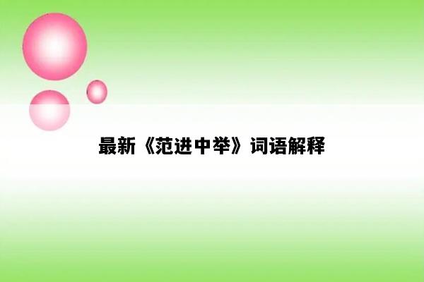 最新《范进中举》词语解释