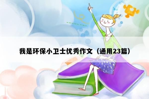 我是环保小卫士优秀作文（通用23篇）
