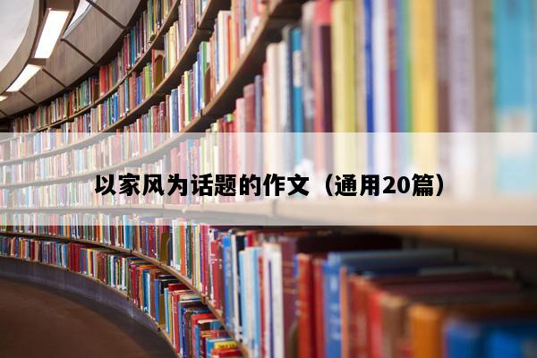 以家风为话题的作文（通用20篇）