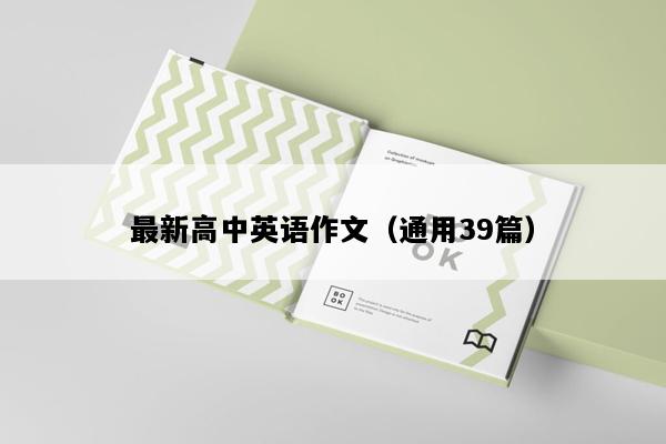 最新高中英语作文（通用39篇）