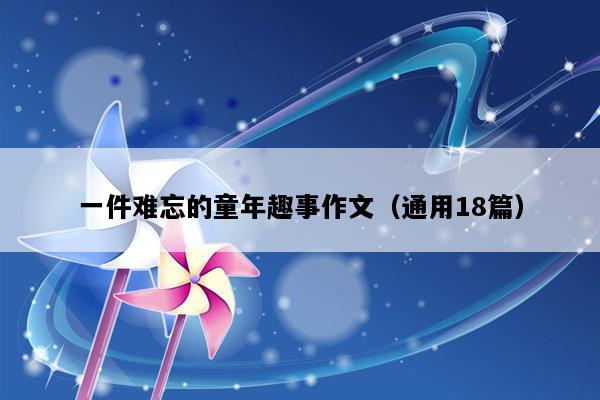 一件难忘的童年趣事作文（通用18篇）