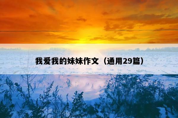 我爱我的妹妹作文（通用29篇）