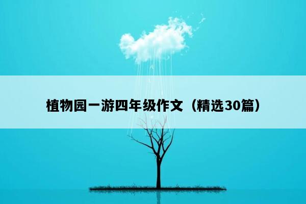 植物园一游四年级作文（精选30篇）
