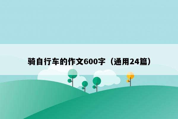 骑自行车的作文600字（通用24篇）