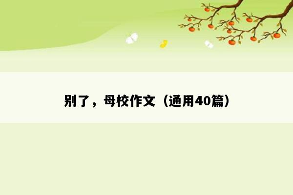 别了，母校作文（通用40篇）