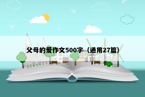 父母的爱作文500字（通用27篇）