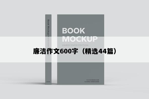 廉洁作文600字（精选44篇）