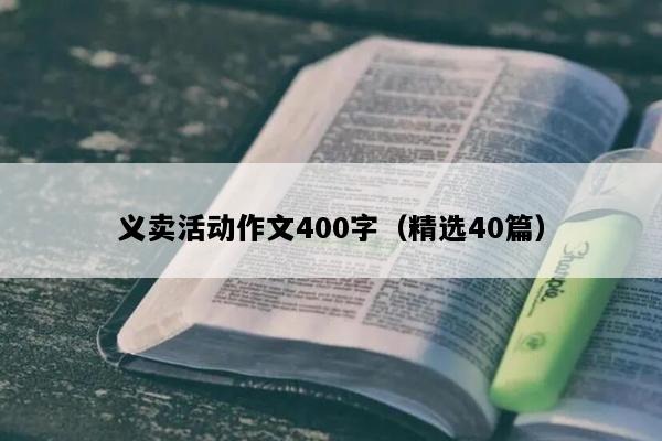 义卖活动作文400字（精选40篇）