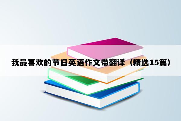 我最喜欢的节日英语作文带翻译（精选15篇）