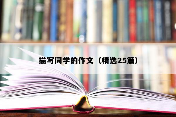描写同学的作文（精选25篇）