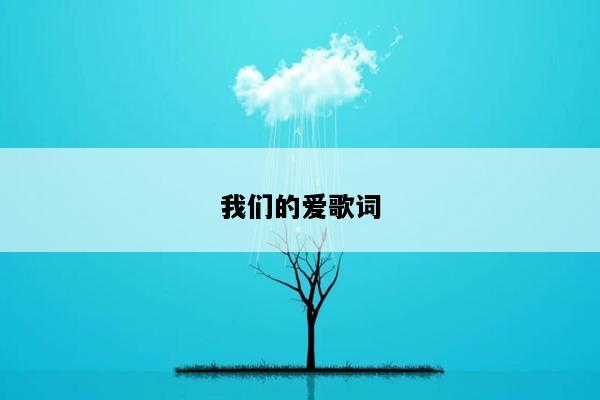 我们的爱歌词