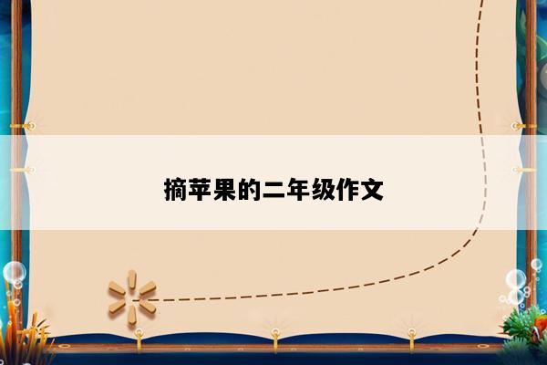 摘苹果的二年级作文