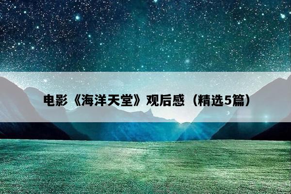 电影《海洋天堂》观后感（精选5篇）