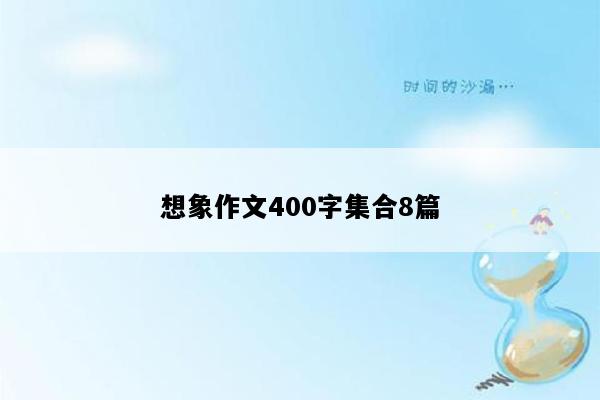 想象作文400字集合8篇