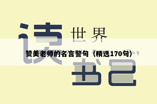 赞美老师的名言警句（精选170句）
