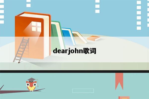 dearjohn歌词