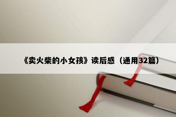 《卖火柴的小女孩》读后感（通用32篇）