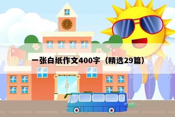 一张白纸作文400字（精选29篇）