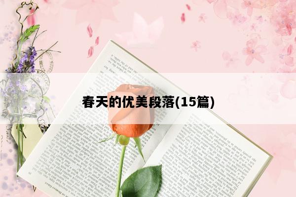 春天的优美段落(15篇)