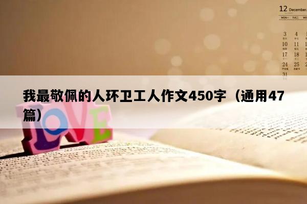 我最敬佩的人环卫工人作文450字（通用47篇）