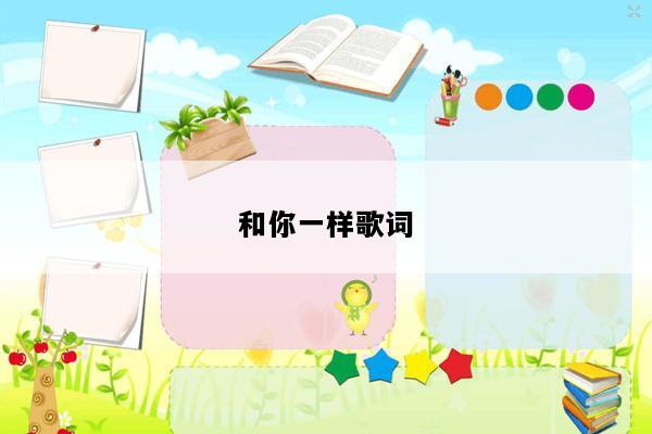 和你一样歌词