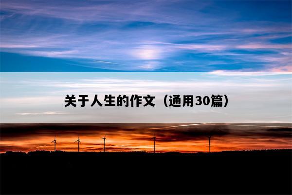 关于人生的作文（通用30篇）
