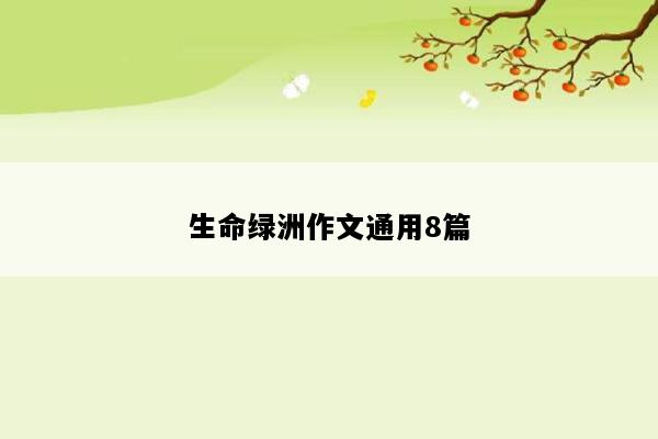 生命绿洲作文通用8篇