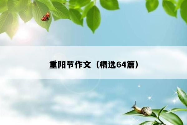 重阳节作文（精选64篇）